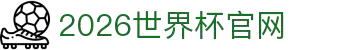 2026国际足联世界杯(中文)官方网站 - FIFA World Cup